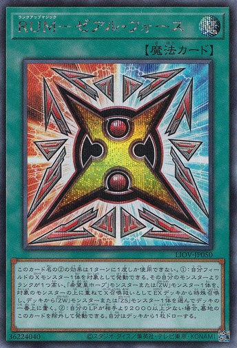 【プレイ用】RUM―ゼアル・フォース 【シークレット】 LIOV-JP050