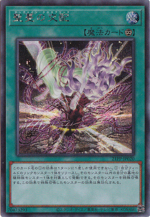 【プレイ用】聖蔓の交配 【シークレット】 21PP-JP020