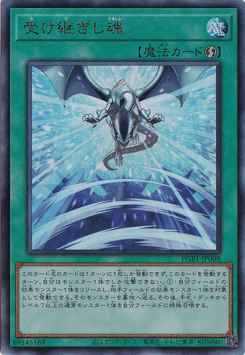 【プレイ用】受け継ぎし魂 【アルティメット】 PGB1-JP008