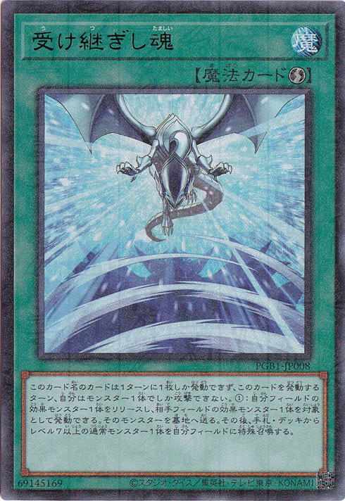 【プレイ用】受け継ぎし魂 【ミレニアムウルトラ】 PGB1-JP008