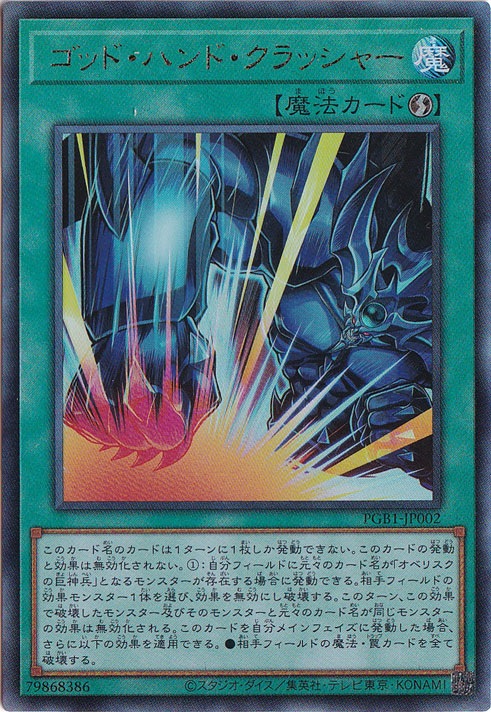 【プレイ用】ゴッド・ハンド・クラッシャー 【アルティメット】 PGB1-JP002