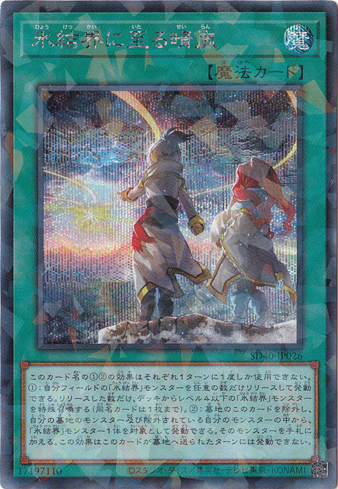 【プレイ用】氷結界に至る晴嵐 【シークレットパラレル】 SD40-JP026