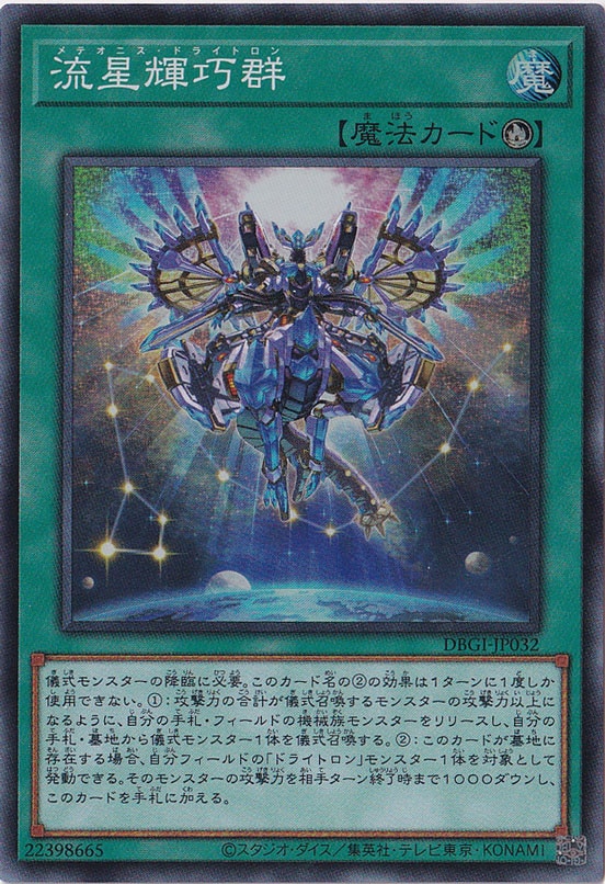 【プレイ用】流星輝巧群 【スーパー】 DBGI-JP032