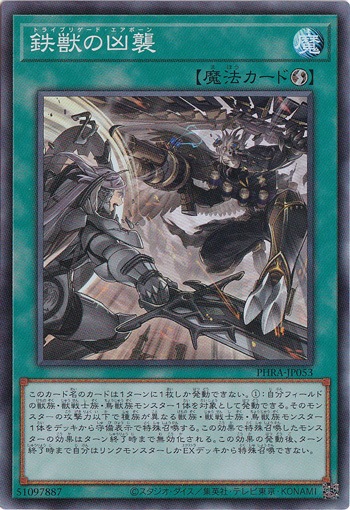 【プレイ用】鉄獣の凶襲 【スーパー】 PHRA-JP053