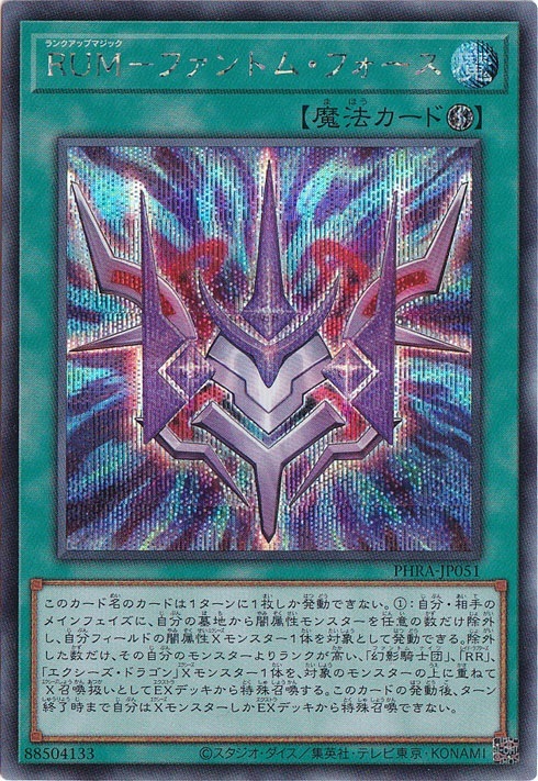 【プレイ用】RUM―ファントム・フォース 【シークレット】 PHRA-JP051