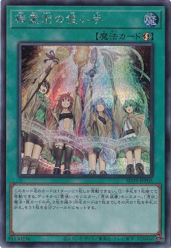 【プレイ用】精霊術の使い手 【シークレット】 SD39-JPP05
