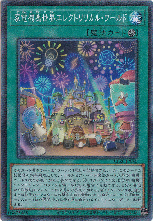 【プレイ用】家電機塊世界エレクトリリカル・ワールド 【コレクターズ】 CP20-JP045
