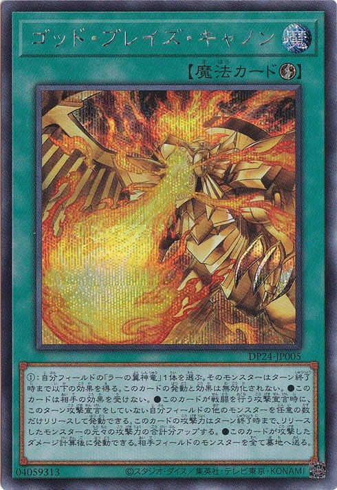 【プレイ用】ゴッド・ブレイズ・キャノン 【シークレット】 DP24-JP005