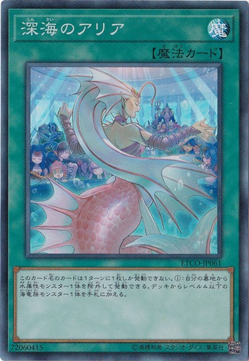 【プレイ用】深海のアリア 【スーパー】 ETCO-JP061