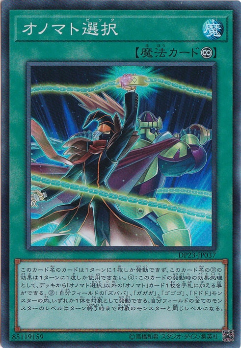 【プレイ用】オノマト選択 【スーパー】 DP23-JP037