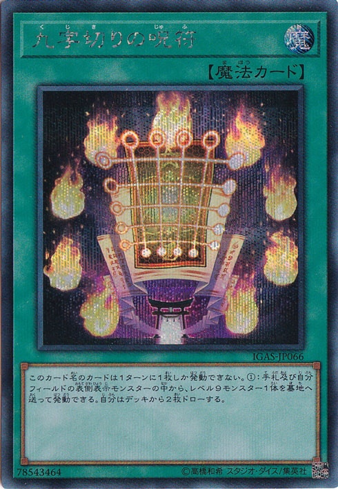 【プレイ用】九字切りの呪符 【シークレット】 IGAS-JP066