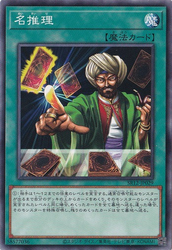 【プレイ用】名推理 SR12-JP029