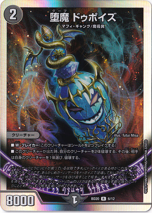デュエルマスターズ 堕魔 ドゥポイズ 【公式通販】