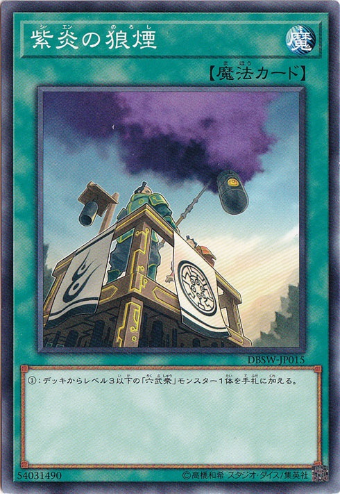 【プレイ用】紫炎の狼煙 DBSW-JP015