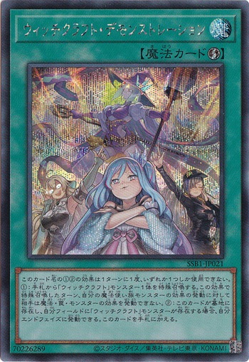 【プレイ用】ウィッチクラフト・デモンストレーション 【シークレット】 SSB1-JP021