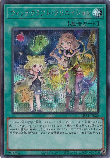 【プレイ用】ウィッチクラフト・クリエイション 【シークレット】 SSB1-JP020