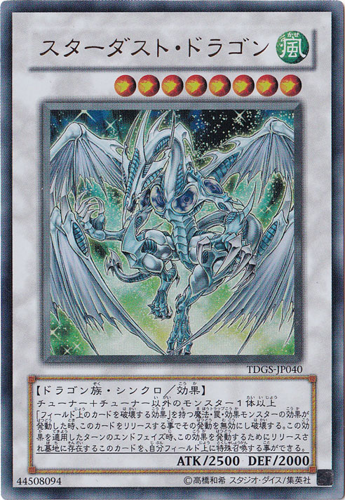 プレイ用】 スターダスト・ドラゴン 【ウルトラ】 TDGS-JP040｜すべて