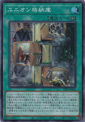 【プレイ用】ユニオン格納庫 【スーパー】 21TP-JP402