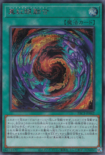 【プレイ用】真紅眼融合 【シークレット】 PAC1-JP042