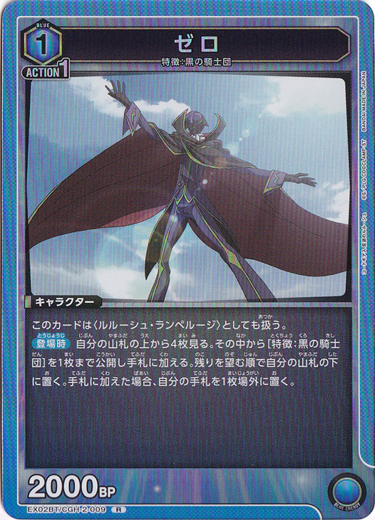 ゼロ R CGH-2-009