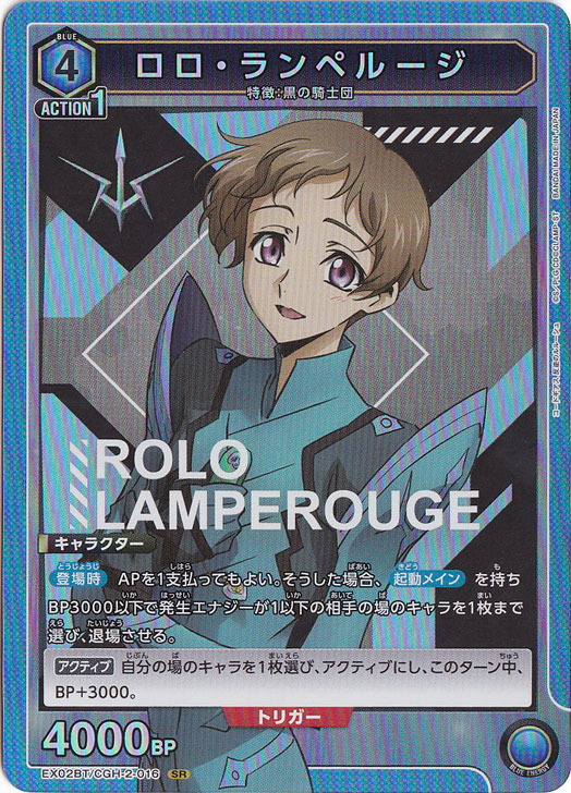 ロロ・ランペルージ SR CGH-2-016