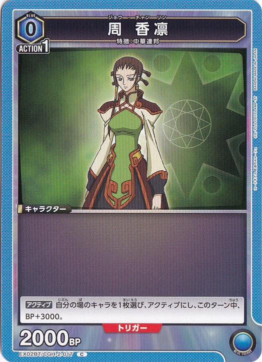 周 香凛 C CGH-2-017