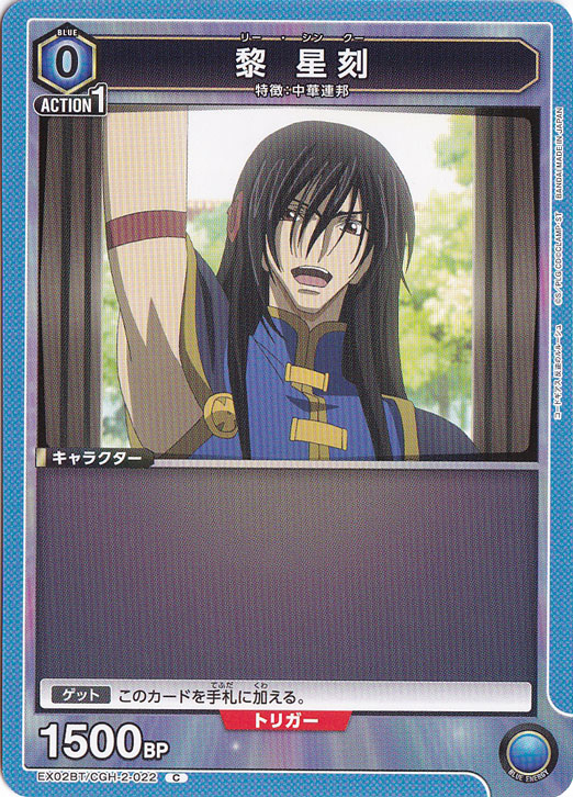 黎 星刻 C CGH-2-022