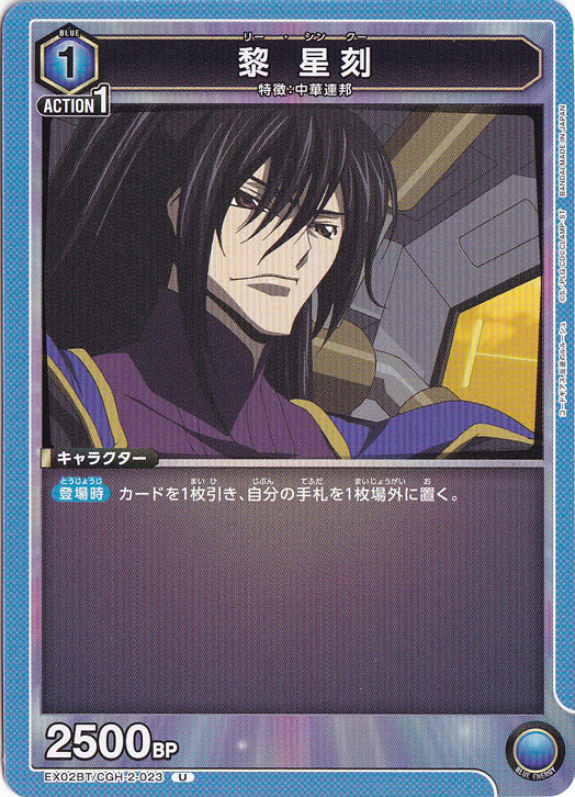 黎 星刻 U CGH-2-023