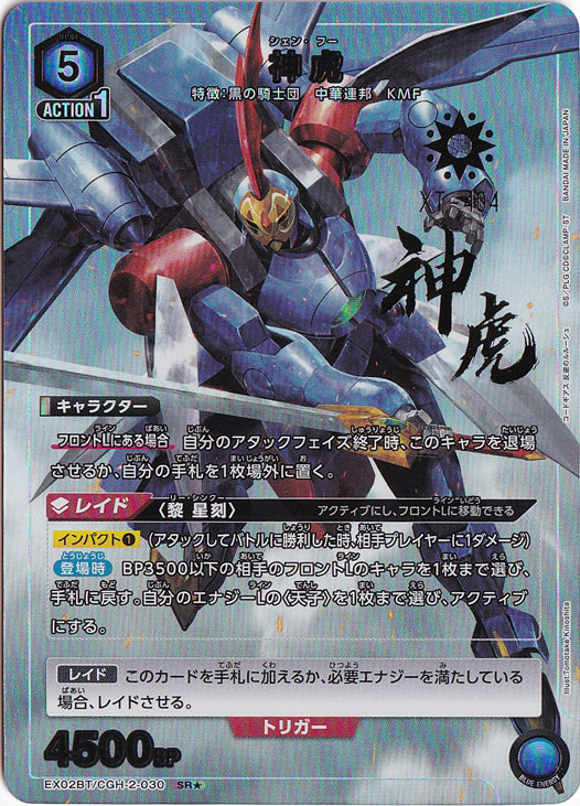 神虎 SR★ CGH-2-0301