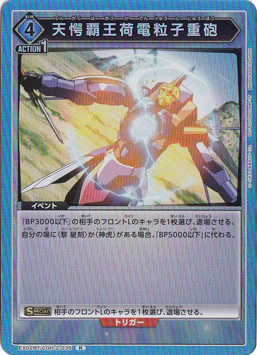 天愕覇王荷電粒子重砲 R CGH-2-035