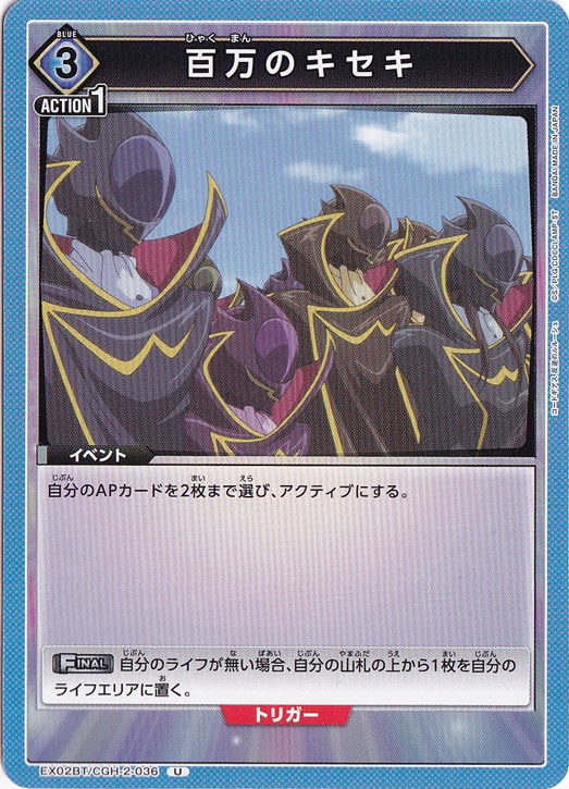 百万のキセキ U CGH-2-036