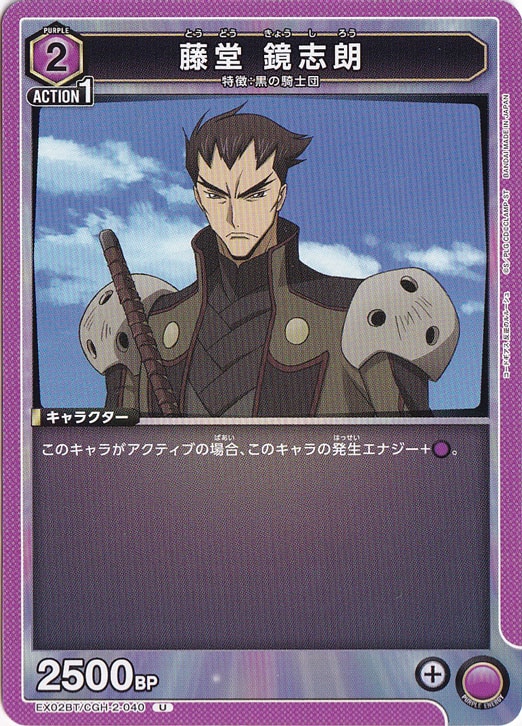 藤堂 鏡志朗 U CGH-2-040