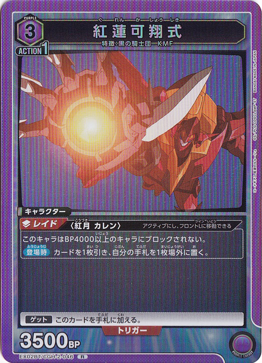 紅蓮可翔式 R CGH-2-046