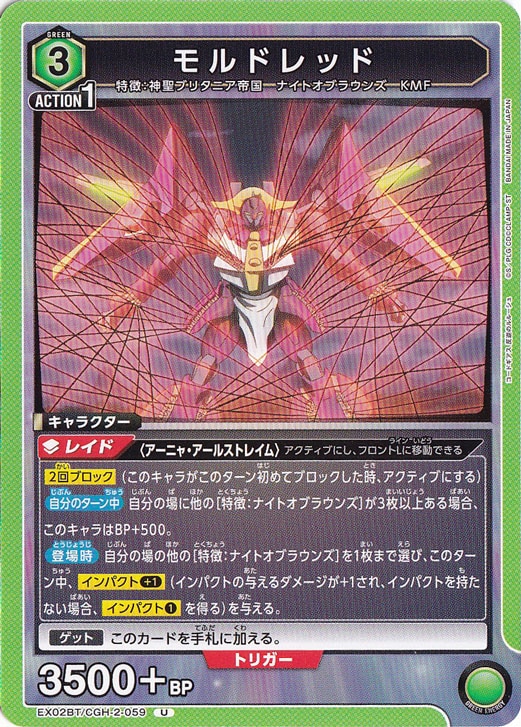 モルドレッド U CGH-2-059