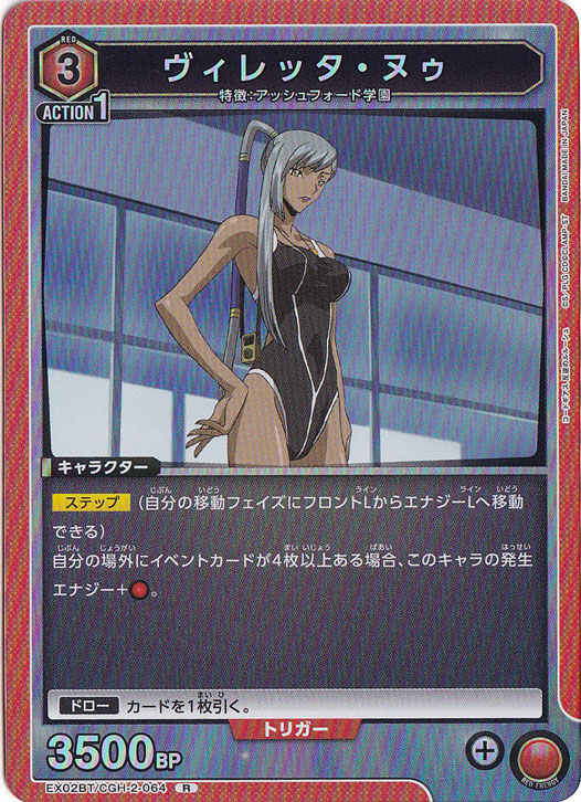 ヴィレッタ・ヌゥ R CGH-2-064