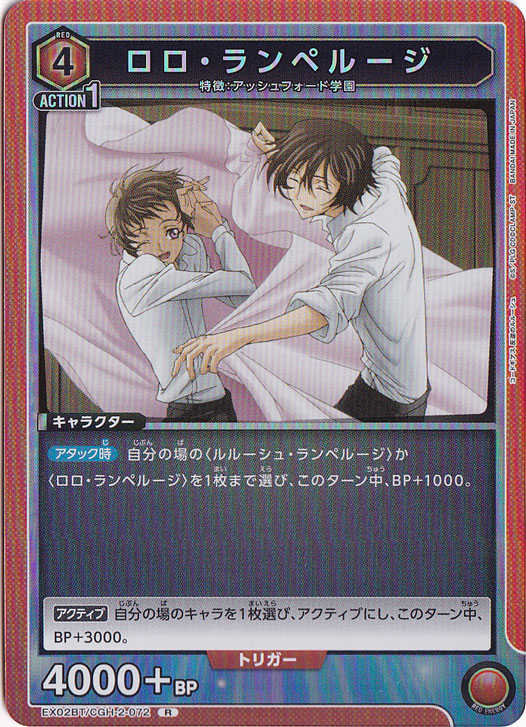 ロロ・ランペルージ R CGH-2-072