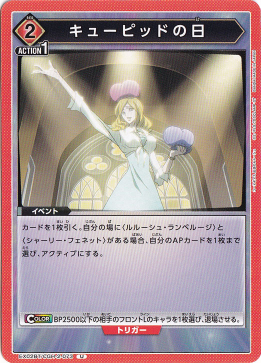 キューピッドの日 U CGH-2-073