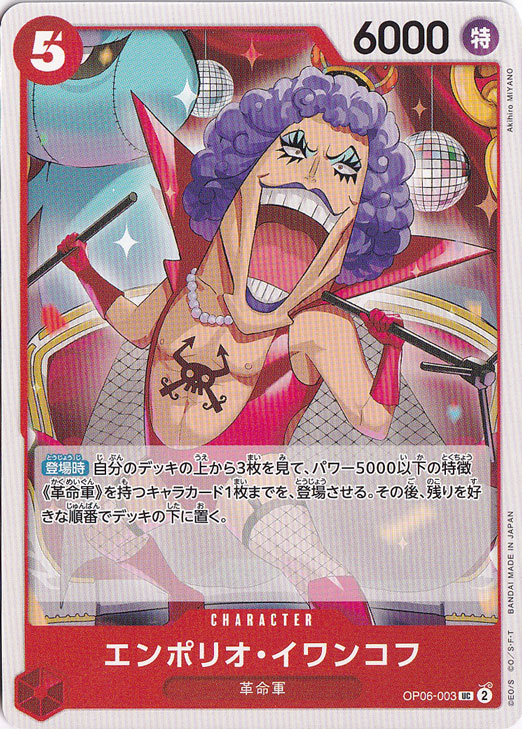 エンポリオ・イワンコフ UC OP06-003