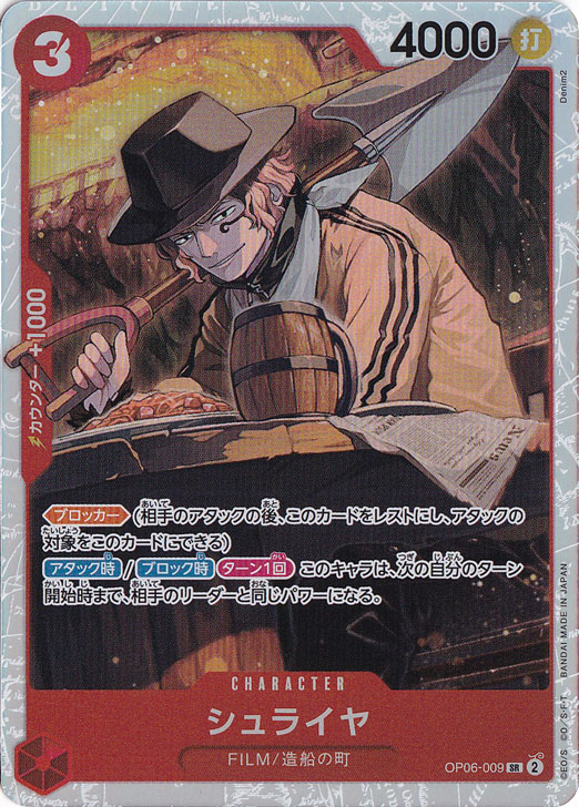 シュライヤ SR OP06-009