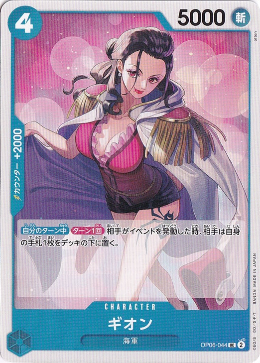 ギオン UC OP06-044