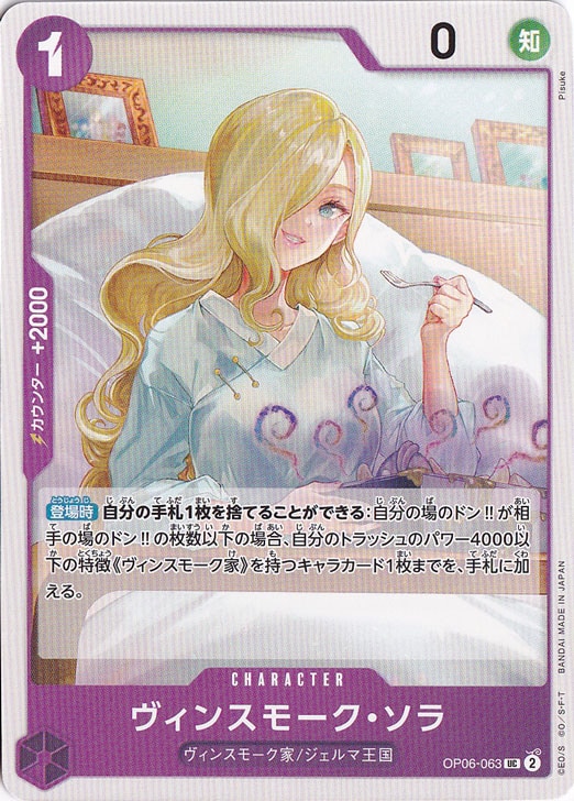 ヴィンスモーク・ソラ UC OP06-063