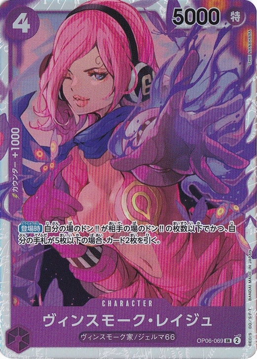 ヴィンスモーク・レイジュ SR OP06-069
