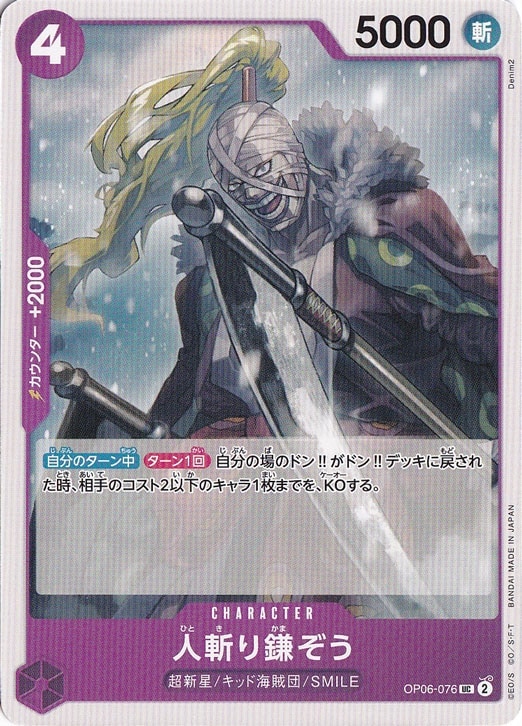 人斬り鎌ぞう UC OP06-076