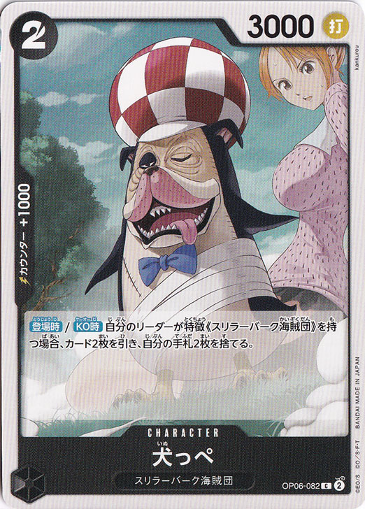 犬っぺ C OP06-082