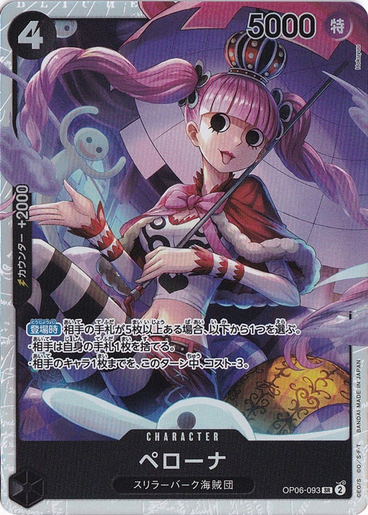 ペローナ SR OP06-093