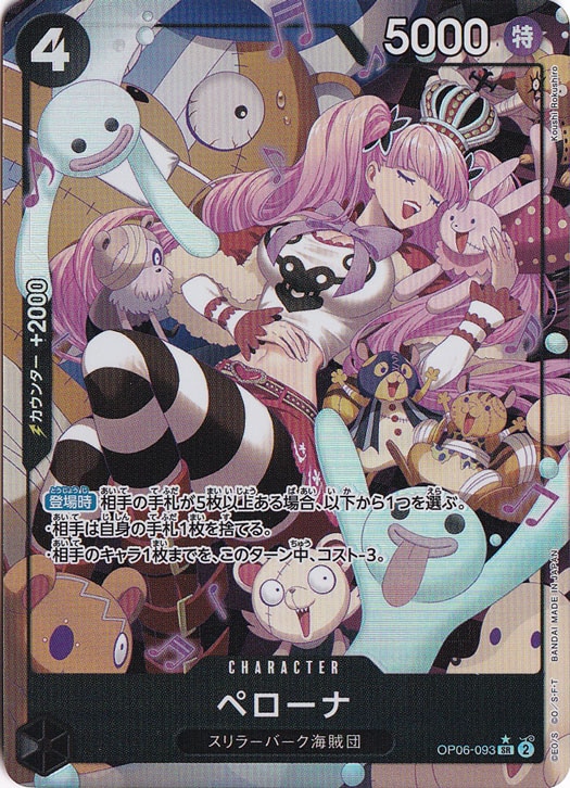 ペローナ （パラレル） SR OP06-093