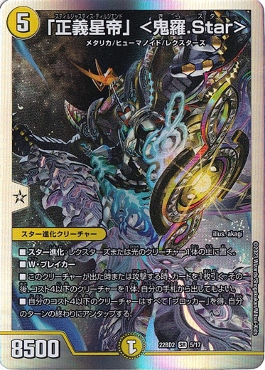【プレイ用】「正義星帝」<鬼羅.Star> SR 5/17