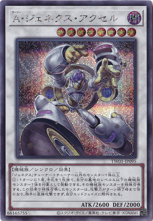 A・ジェネクス・アクセル 【シークレット】 TW01-JP095