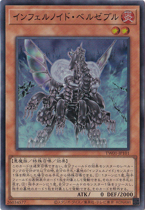 【プレイ用】　インフェルノイド・ベルゼブル 【スーパー】 TW01-JP101