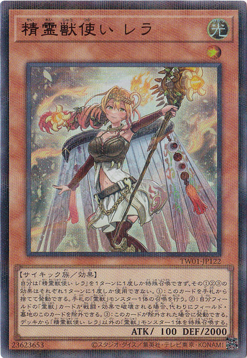 【プレイ用】　精霊獣使い レラ 【ウルトラパラレル】 TW01-JP122